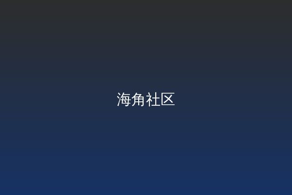 海角视频